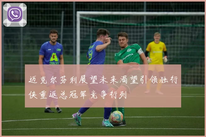 迈克尔芬利展望未来渴望引领独行侠重返总冠军竞争行列