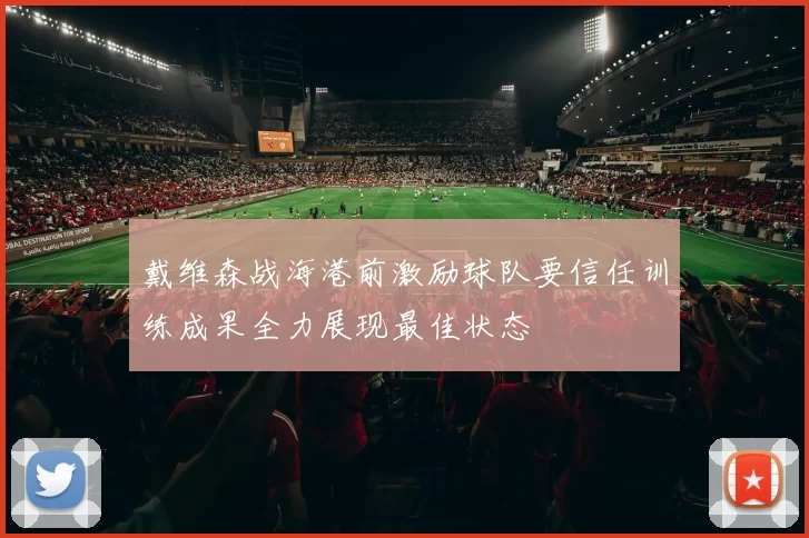 戴维森战海港前激励球队要信任训练成果全力展现最佳状态