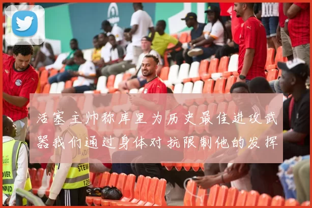 活塞主帅称库里为历史最佳进攻武器我们通过身体对抗限制他的发挥