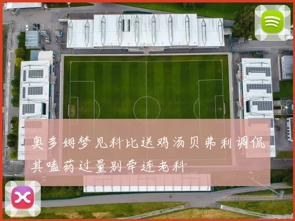 奥多姆梦见科比送鸡汤贝弗利调侃其嗑药过量别牵连老科