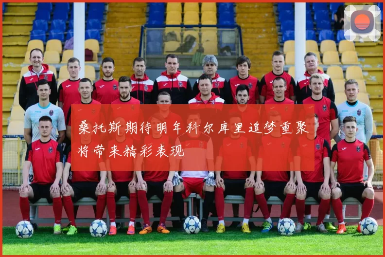 桑托斯期待明年科尔库里追梦重聚将带来精彩表现